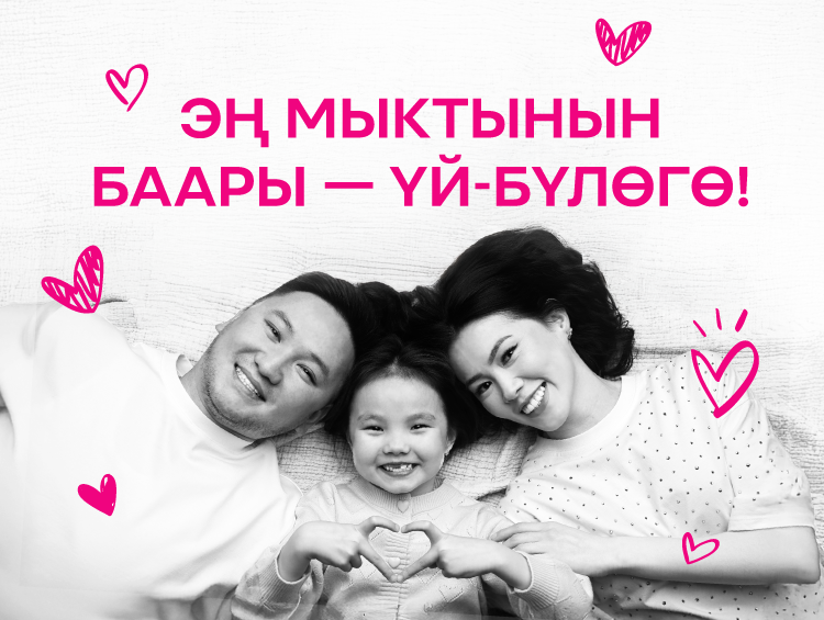 Жөн гана байланыш эмес: эң мыктынын баары – жакын адамдарга