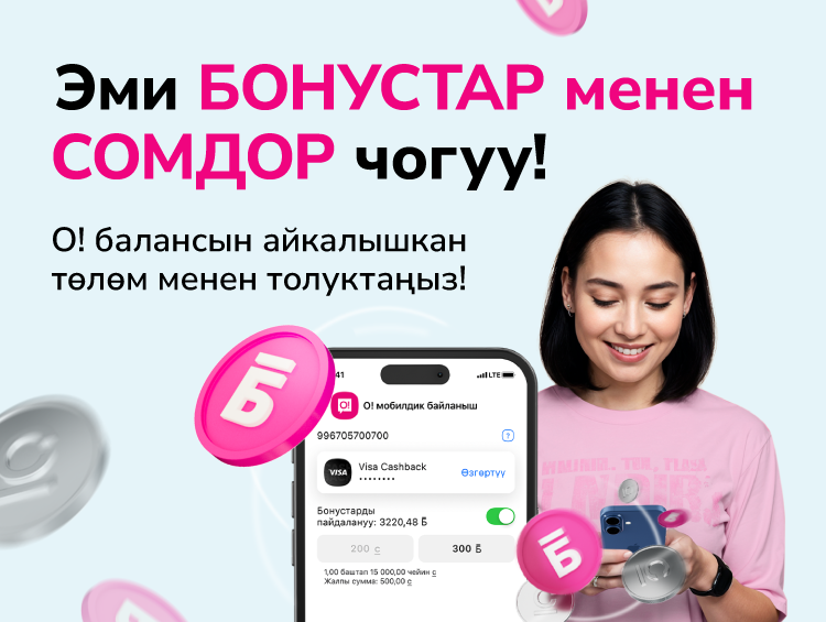 Телефонуңуздун балансын «Мой О!» аркылуу сом менен да, бонустар менен да толуктаңыз