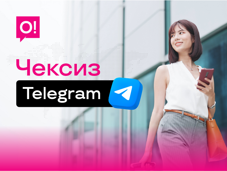 О! операторунун жаңы кызматы менен чет өлкөдө чексиз Telegram