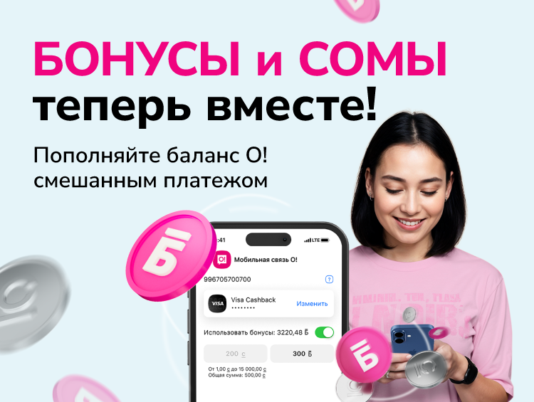 Пополняйте баланс телефона в «Мой О!» и сомами, и бонусами