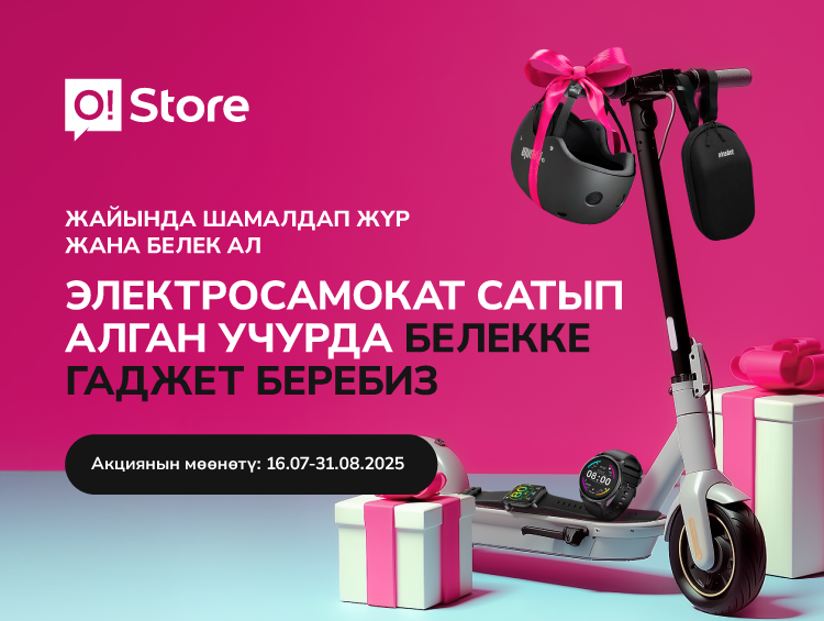 O!Store дүкөнүнөн самокат сатып алганда сонун белек берилет – бөлүп төлөөгө да алса болот