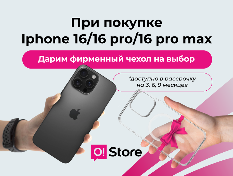 Покупаете iPhone в O!Store – получаете фирменный чехол в подарок