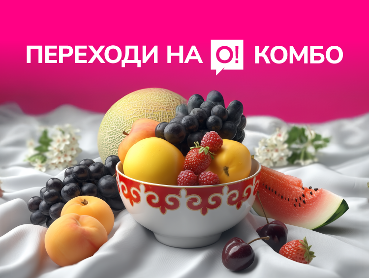 Собери своё летнее комбо с О!