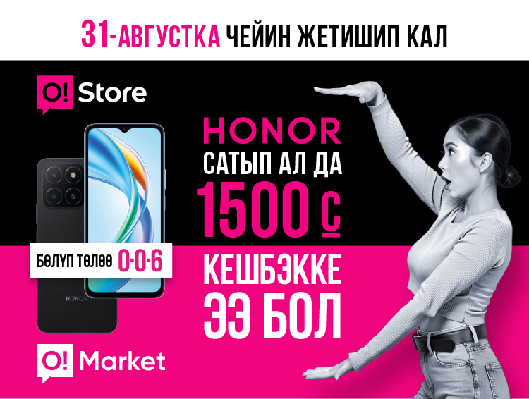 6 эле күн калды: Honor смартфонун 1500 кешбэк менен алып кетүү үчүн O!Store дүкөнүнө шашылыңыз!