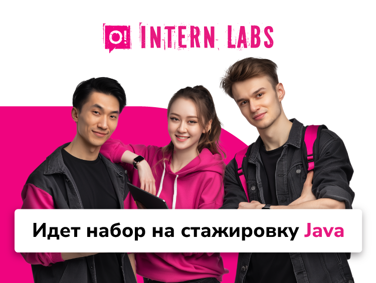 Стартовал набор на бесплатную стажировку для Java-разработчиков от О!