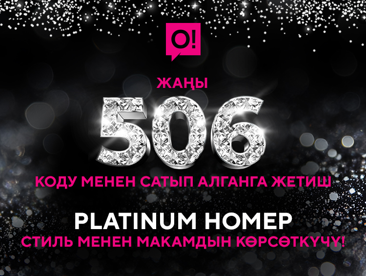 О! түйүнүндө жаңы 506 коду – белекке VIP-номер алуу мүмкүнчүлүгүн колдон чыгарбаңыз!
