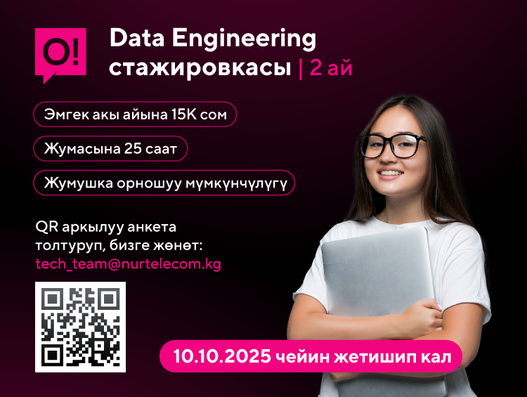 О! сиздин IT-чөйрөдө ишке киришүүңүздү төлөп берет – Data engineering стажировкасына өтүнмө берүүгө жетишиңиз