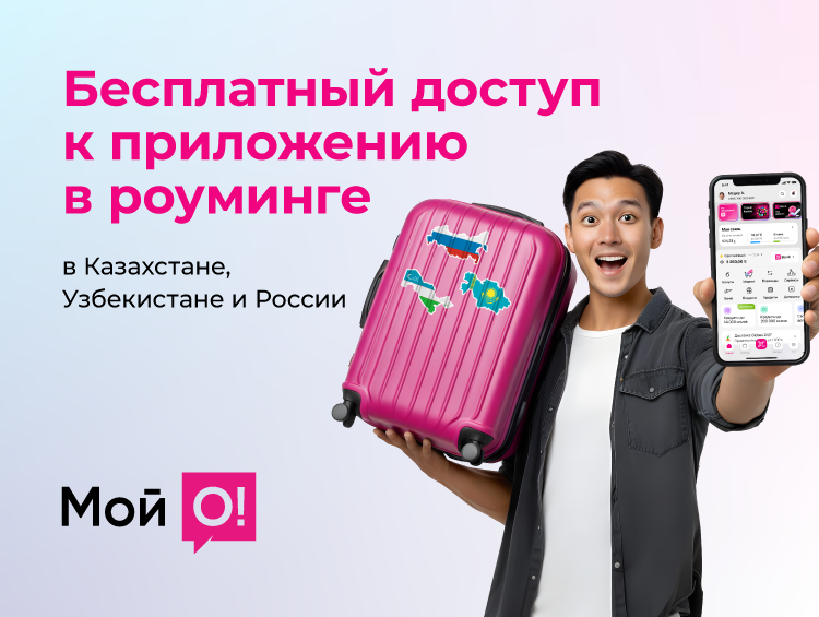О! открывает бесплатный доступ к «Мой О!» в роуминге