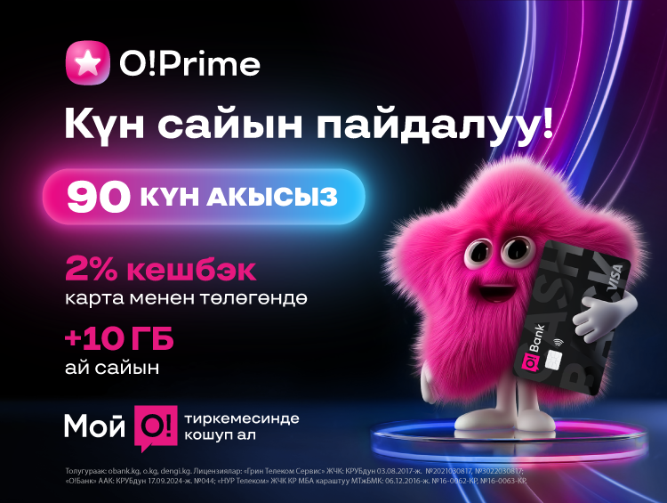 90 күнгө акысыз O!Prime – көбүрөөк интернет, көбүрөөк кешбэк, эч кандай комиссия жок!