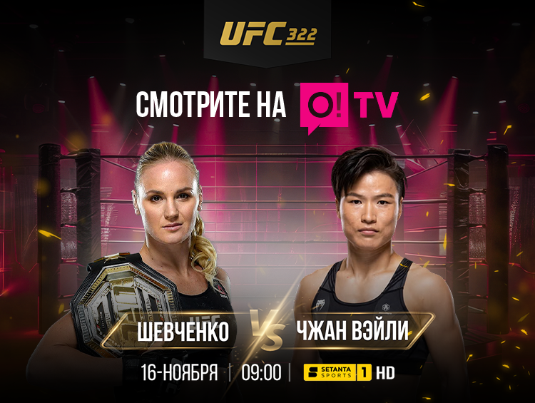 Валентина Шевченко снова в деле! Главный бой сезона в прямом эфире O!TV