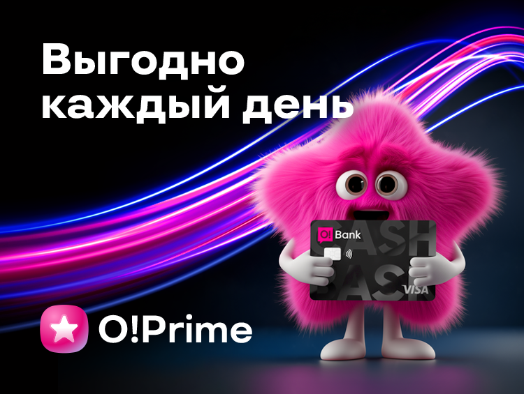 Возвращайте деньги с подпиской O!Prime. Подключайте БЕСПЛАТНО!