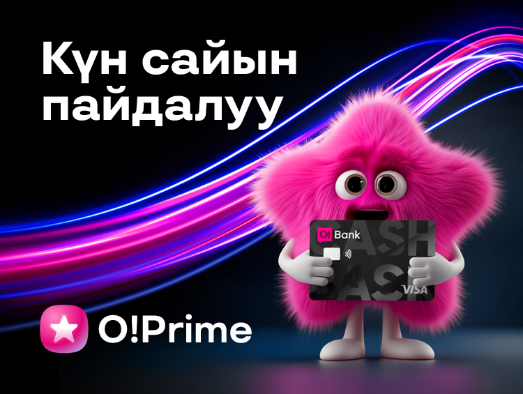 O!Prime'га жазылуу менен акчаңызды кайтарып алыңыз. АКЫСЫЗ кошуңуз!