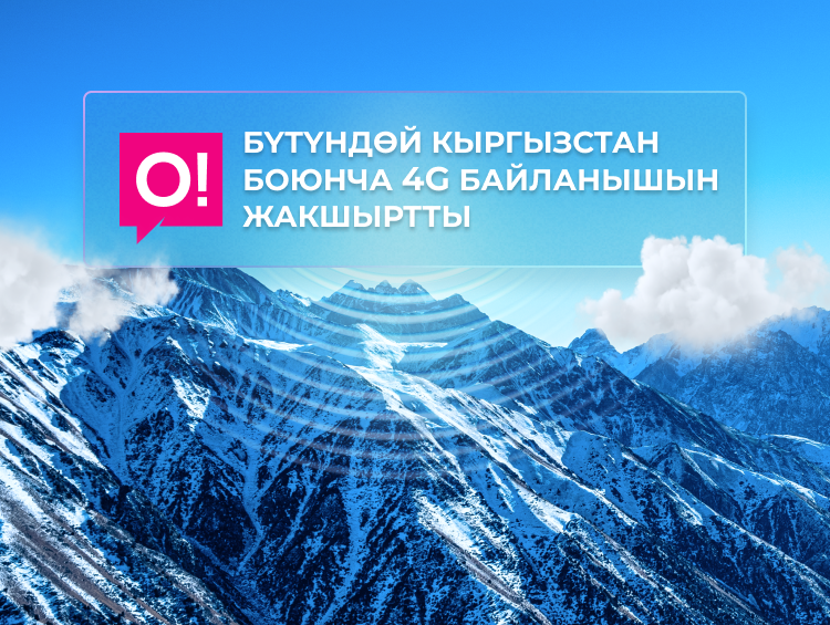 О! горизонтторду кеңейтет: Жакшыртылган 4G тармагы 140тан ашык жаңы локацияларды камтыды