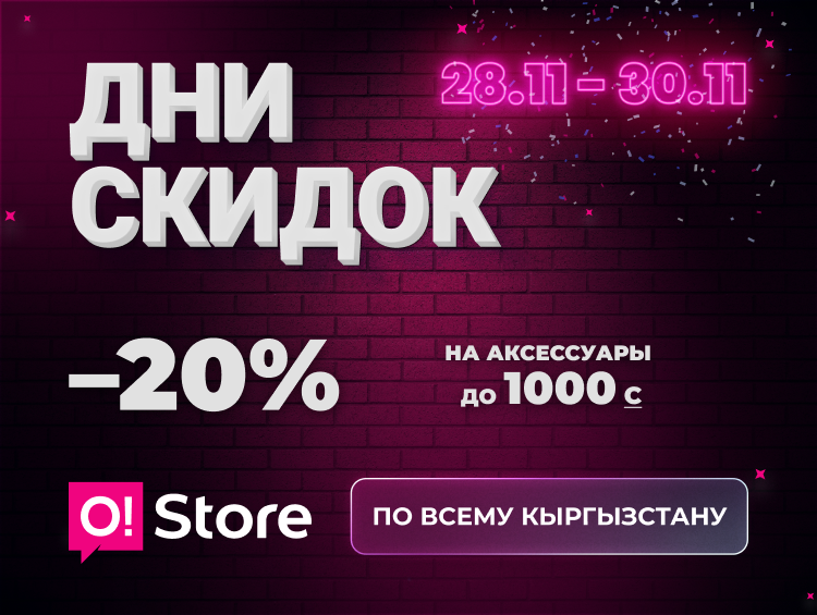В O!Store большая распродажа аксессуаров – только 3 дня