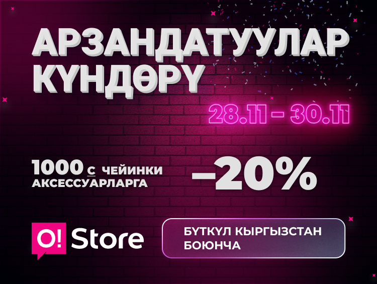 O!Store'до сатып түгөтүү: мобилдик аксессуарларга үч күндүк -20% арзандатуу