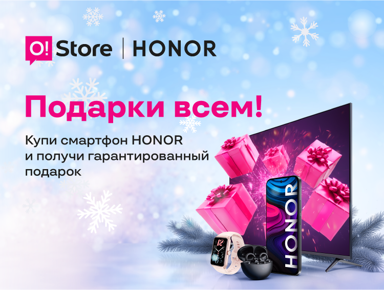 O!Store дарит подарок за покупку смартфона Honor каждому покупателю!