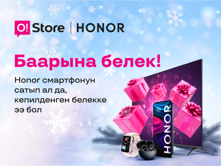 O!Store Honor смартфонун сатып алган ар бир кардарга белек тартуулайт!