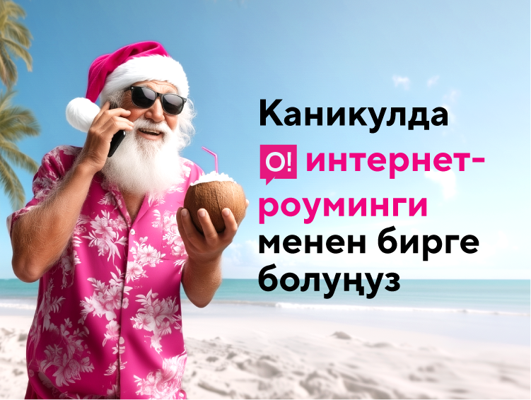 Кышкы каникулдар-2026: О! пайдалуу роуминги менен онлайн болуңуз