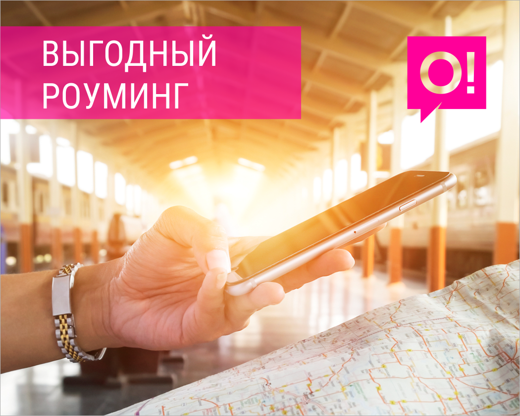 На связи по всему миру: выгодный роуминг от О! для ваших поездок