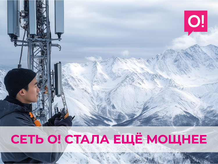 Сеть О! стала еще мощнее: масштабное обновление в 100+ населенных пунктах