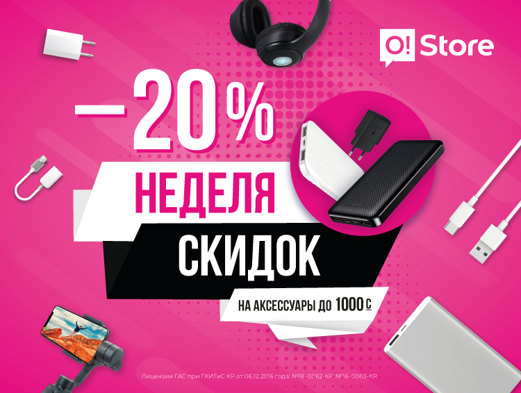 В O!Store стартовала неделя скидок