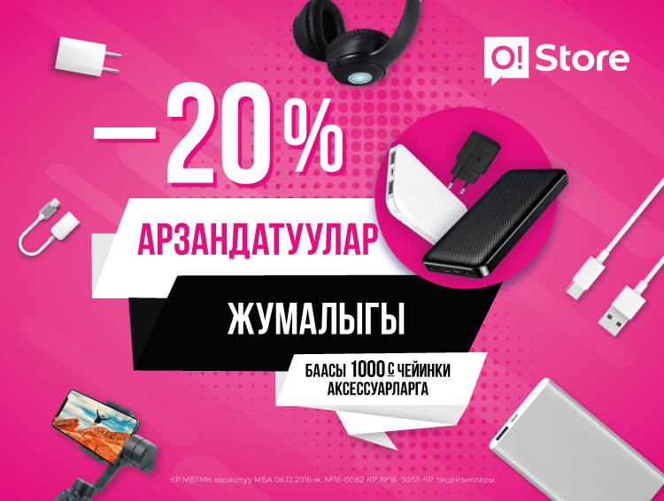 O!Store’до арзандатуу жумалыгы башталды