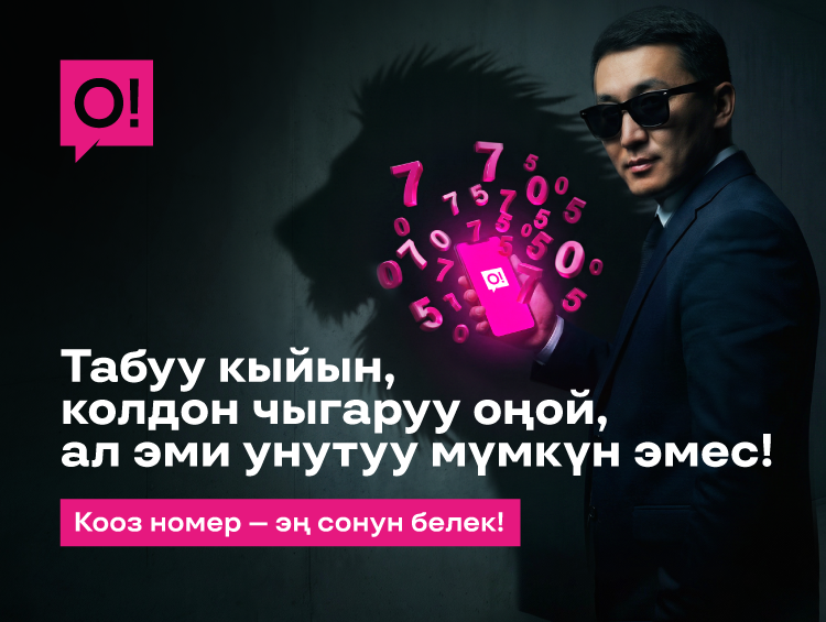 Телефон номериңизди баары жатка билген адам болгуңуз келеби?