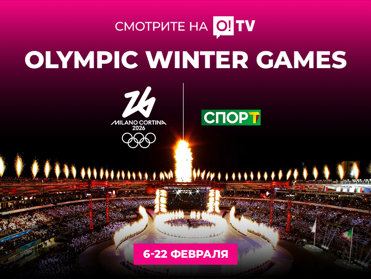 Смотрите зимнюю Олимпиаду-2026 на O!TV: поддержите наших в прямом эфире