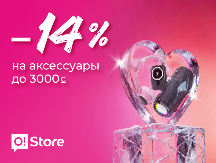 Вместо тысячи роз: дарите полезное со скидкой -14% в O!Store