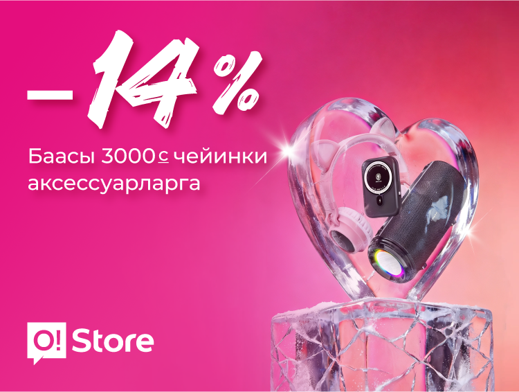 Миң розанын ордуна: O!Store'до пайдалуу белектерди -14% арзандатуу менен алыңыз!