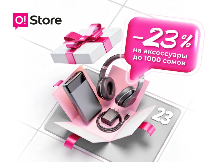 O!Store дарит -23% на аксессуары в честь 23 Февраля!