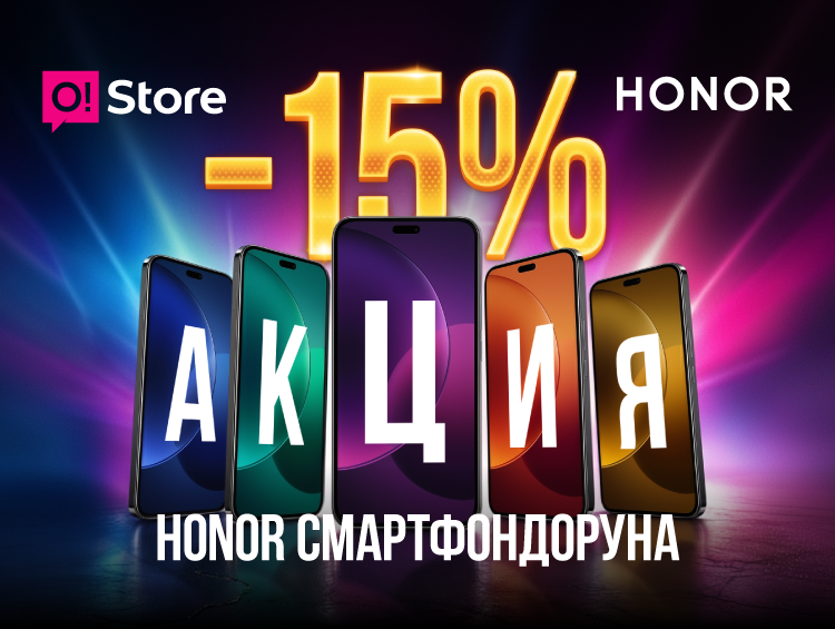 O!Store'до Honor’го –15% арзандатуу: майрамдарга карата пайдалуу баада сатып алууга үлгүрүңүз!