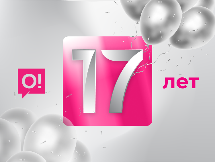 Экосистема О!: от мобильной связи до финтех-гиганта к 17-летию бренда