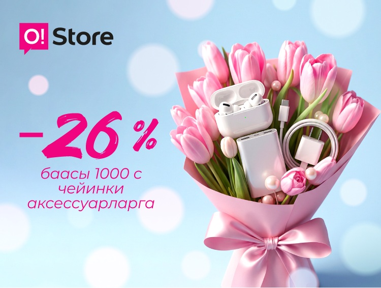 8-Март жакындап, баалар төмөндөдү – O!Store'до аксессуарларга 26% арзандатуу!