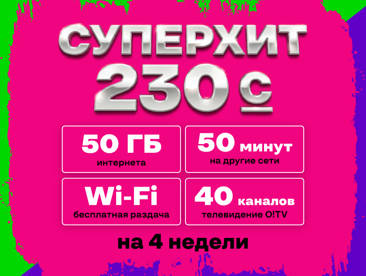 Новый тариф «СуперХит» за 230 сомов на 4 недели от О!