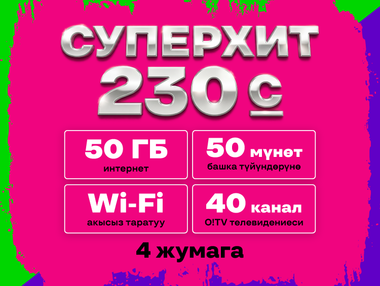 О! операторунан 4 жумага 230 сомго жаңы «СуперХит» тарифи.