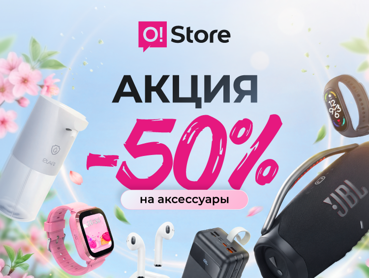 Успей первым: Грандиозные 50%-скидки в O!Store на технику, аксессуары и рюкзаки!
