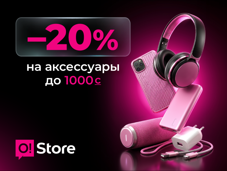 Встречайте майские ярко! Скидка -20% на аксессуары в O!Store