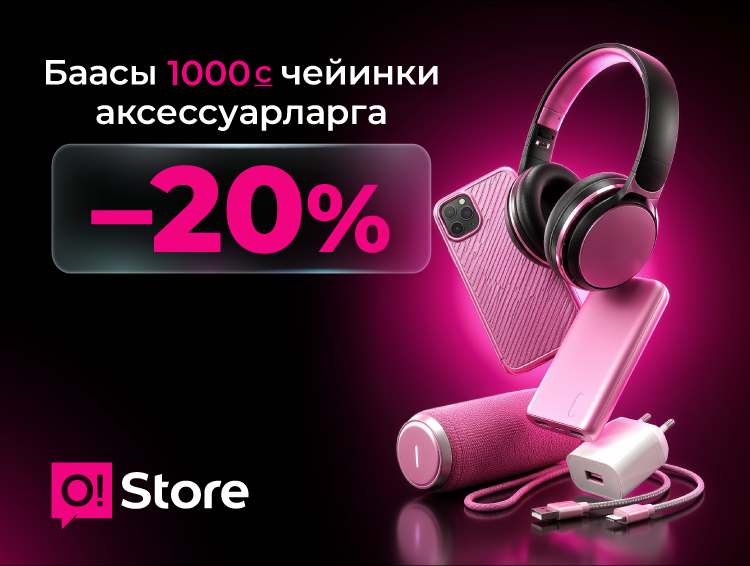 Май майрамдарын жаркын маанайда тосуп алыңыз! O!Store'до аксессуарларга -20% арзандатуу