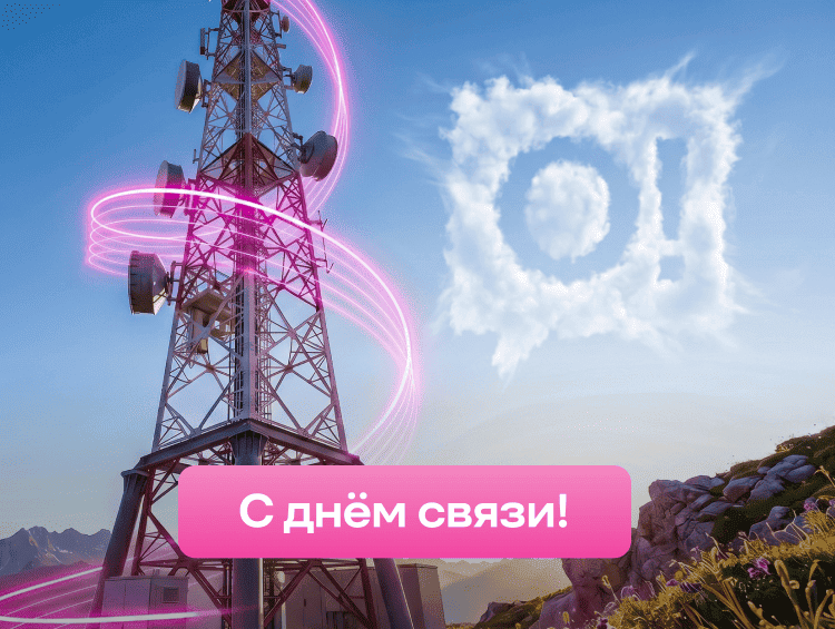 Cвязь как право на развитие: О! поздравляет с профессиональным праздником!