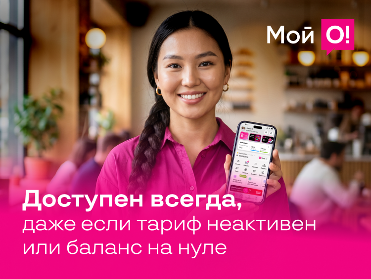 Даже при нуле на балансе доступ к суперприложению «Мой О!» бесплатный