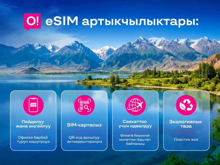 Ысык-Көлдө эко-жай: О! операторунун eSIM´и жаратылышты сактайт жана акчаңызды үнөмдөйт
