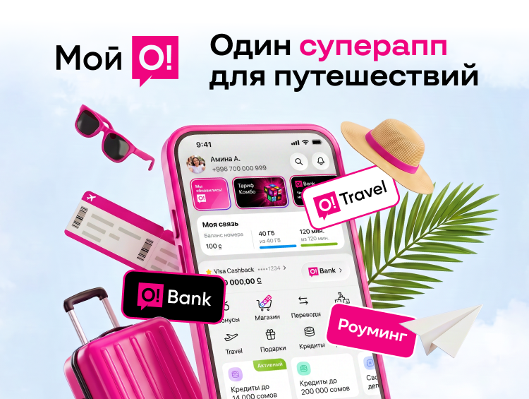 Связь, финансы, кешбэк: Почему для поездок за рубеж нужен один суперапп «Мой О!»