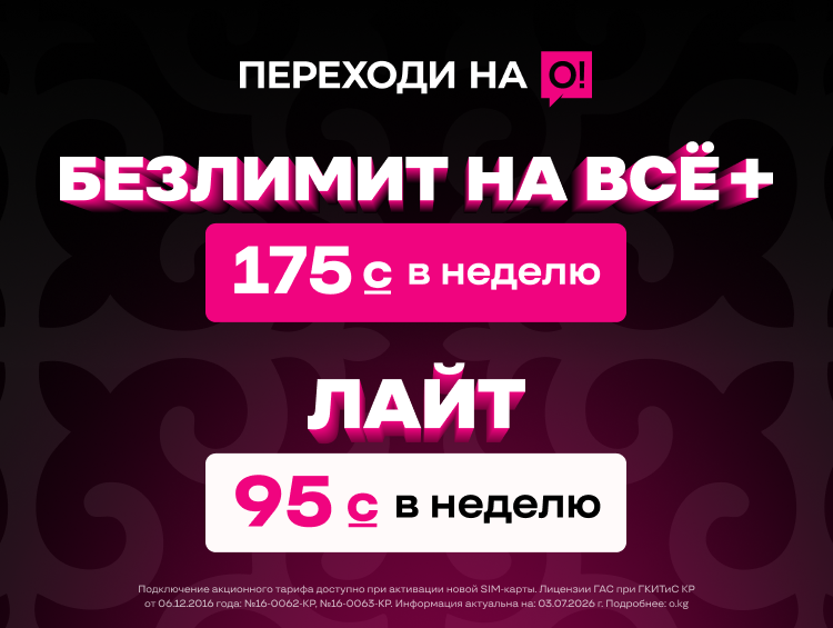 Тарифы за 95 и 175 сомов от О! – только старт в сети. За ними целая экосистема
