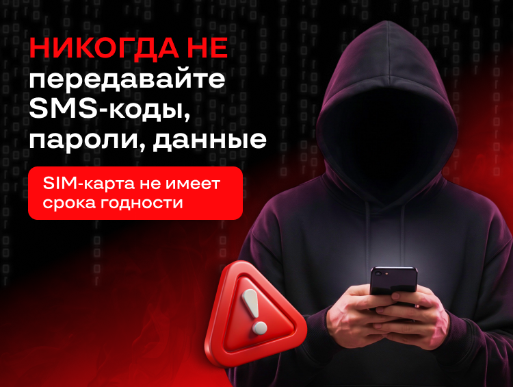 О! предупреждает: «Закончился срок действия SIM-карты» – это обман!