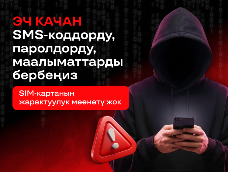 О! эскертет: «SIM-картаңыздын колдонуу мөөнөтү бүттү» деген билдирүү – алдамчылык!