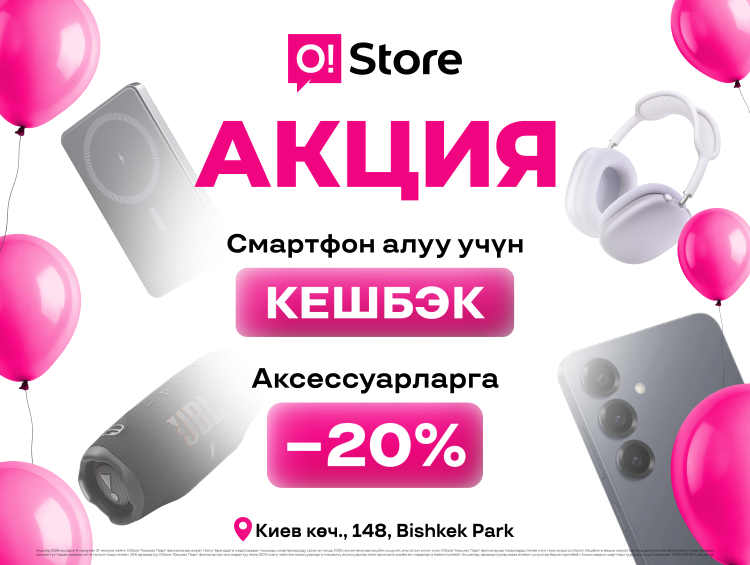 Bishkek Park'тагы жаңы O!Store + O!Bank: кардарларды өзгөчө акциялар күтөт!