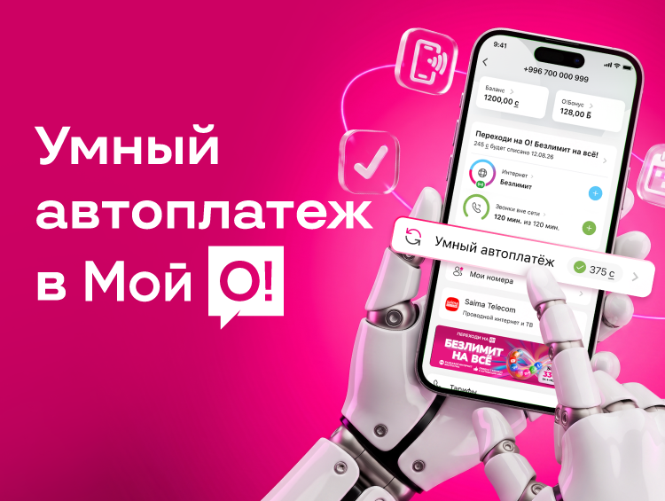 Мобильный оператор О! запустил автопополнение баланса с кешбэком за связь