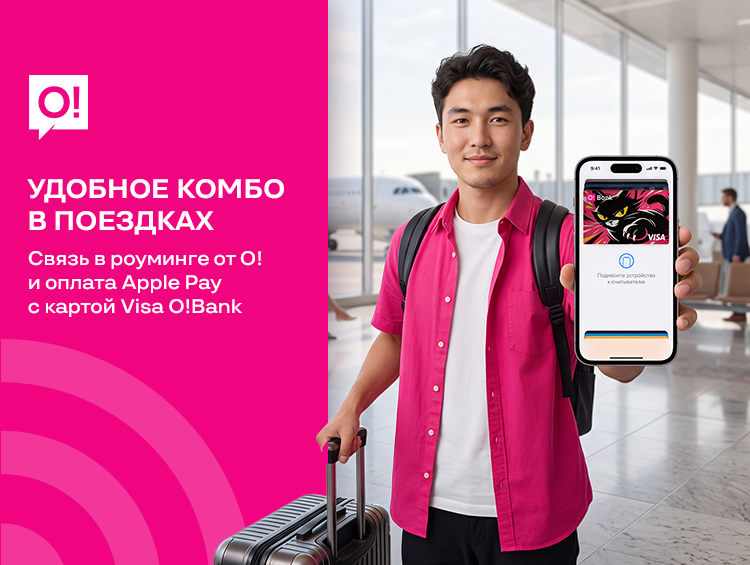 В путешествиях стало ещё удобнее вместе с роумингом от О! и Apple Pay