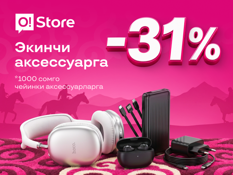 O!Store’до Эгемендүүлүк күнүнө карата арзандатуулар жана башка акциялар – кош келиңиздер!